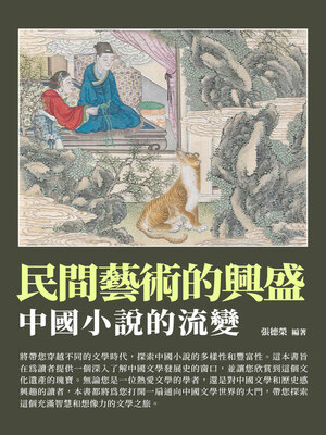 cover image of 民間藝術的興盛